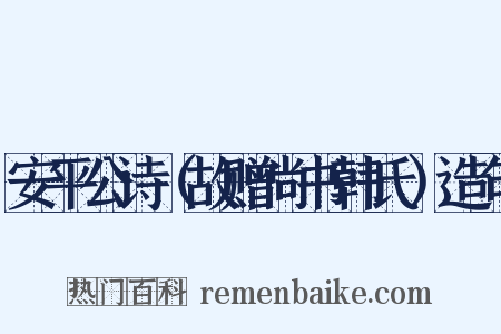 安平公诗（故赠尚书韩氏）造句是什么意思的图片